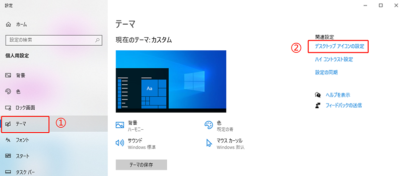 「デスクトップアイコンの設定」を選ぶ