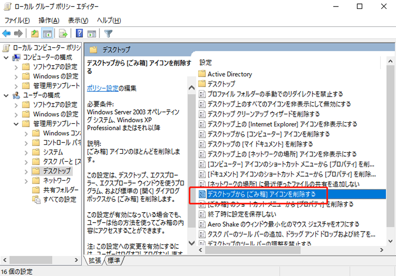 [デスクトップから「ごみ箱」アイコンを削除する]を選択