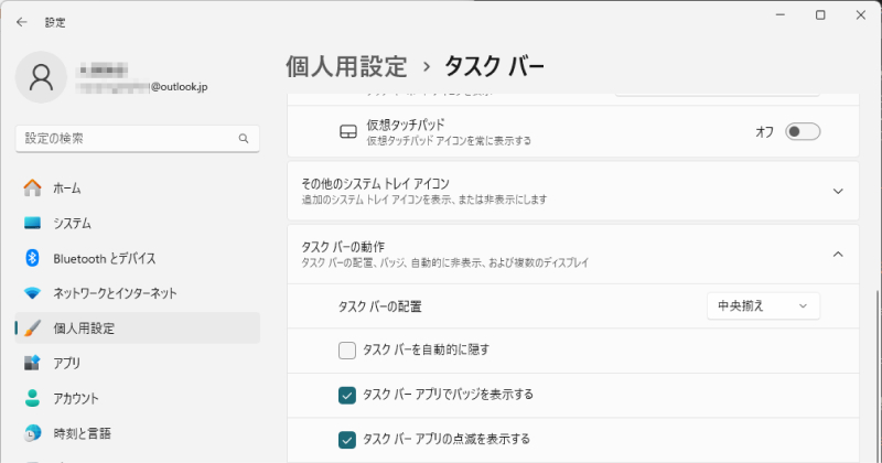 「タスクバーを自動的に隠す」のチェックを外す