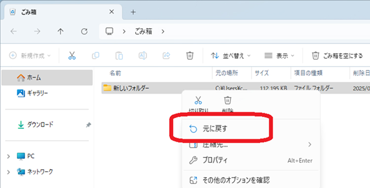 ごみ箱から元に戻す