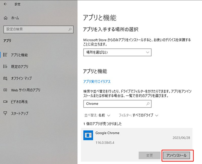 「アンインストール」をクリック