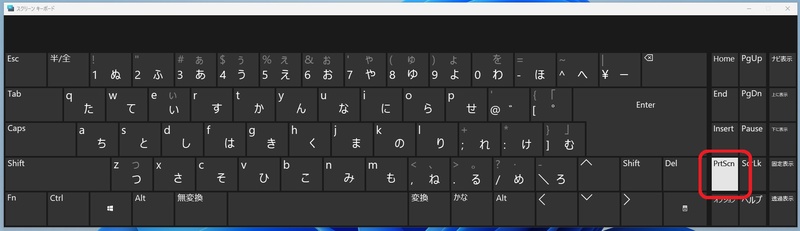 PrtScキーを確認