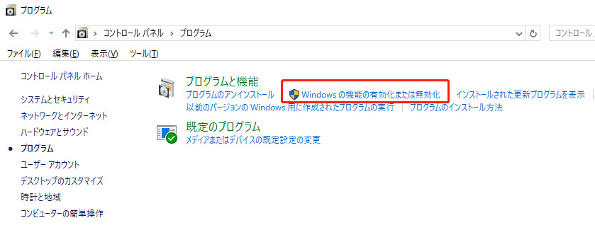 Windowsの機能の有効化または無効化