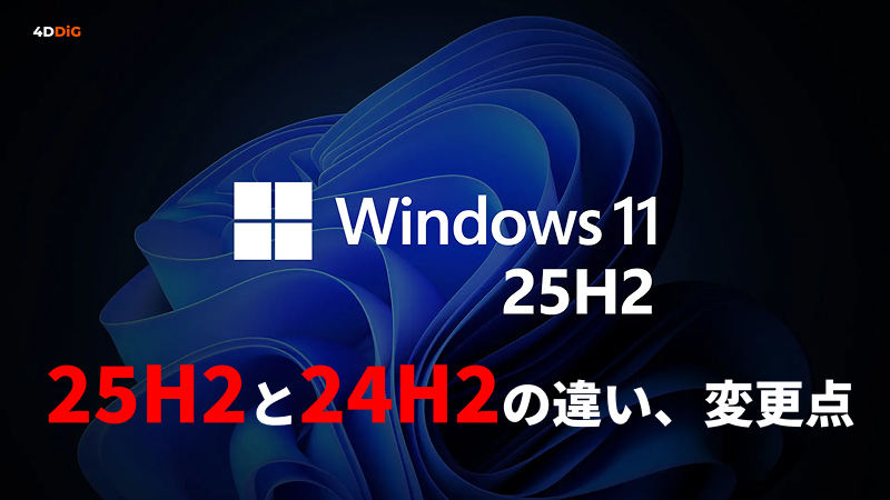 25H2と24H2の違い