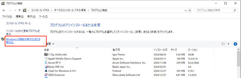「Windowsの機能の有効化または無効化」をクリック