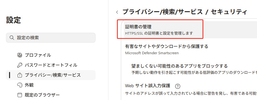証明書の管理をクリック