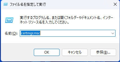 certmgr.mscと入力