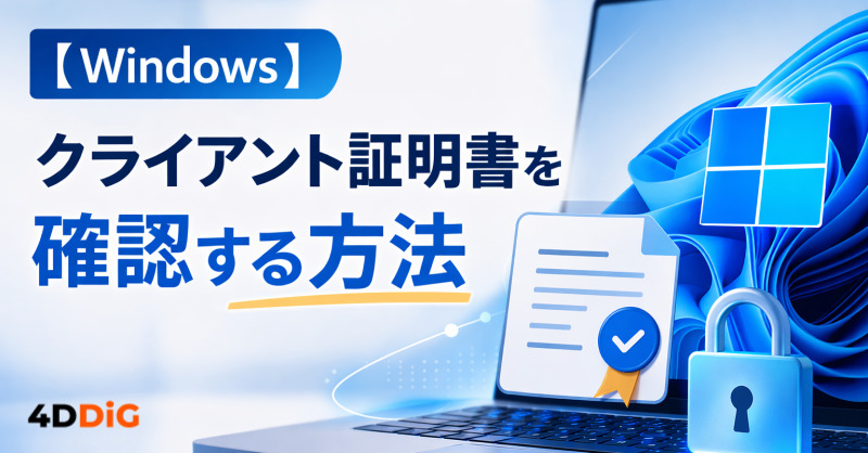 Windowsの証明書を確認する方法