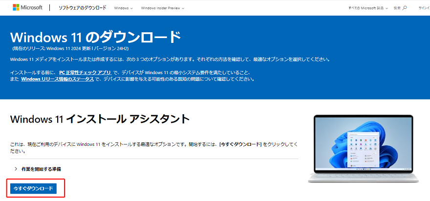 Windows 11 23H2 Updateをダウンロード