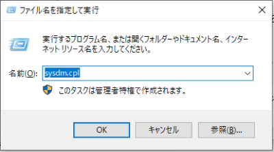 「sysdm.cpl」と入力