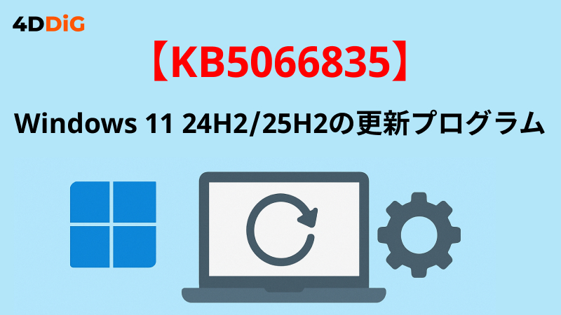 KB5066835更新プログラム