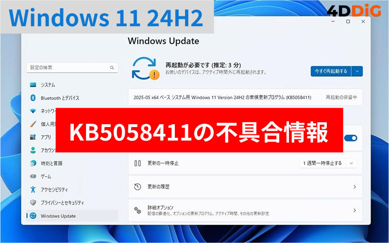 Windows 11 バージョン24H2累積更新プログラムKB5058411