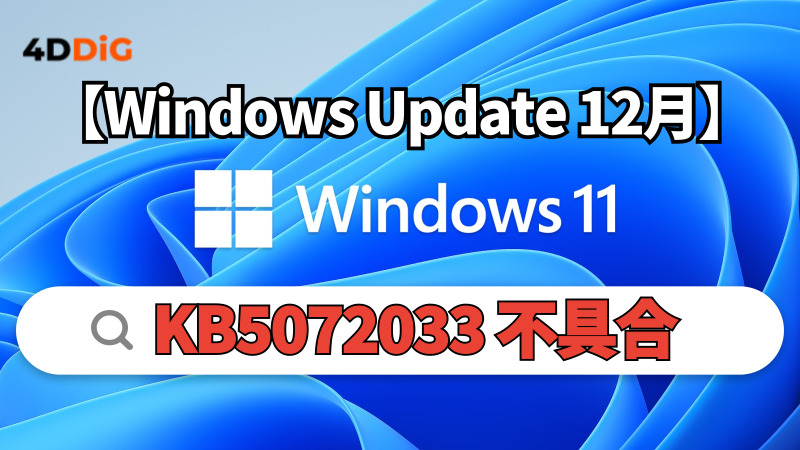 KB5072033不具合