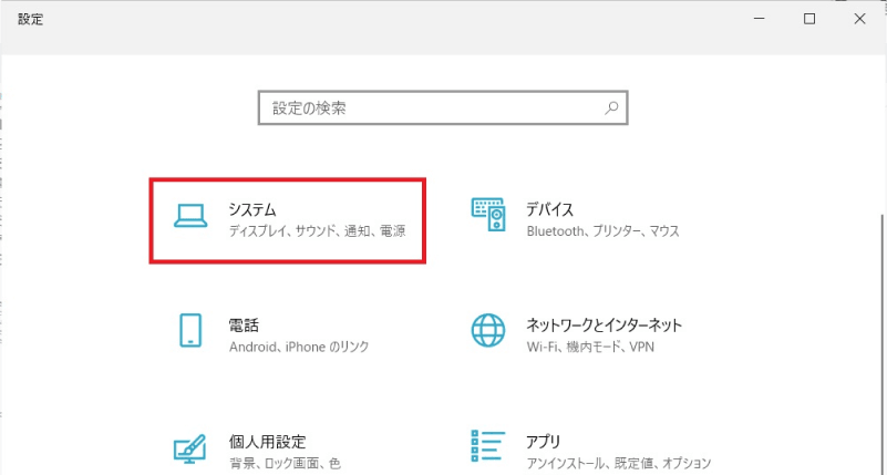 「システム」をクリック
