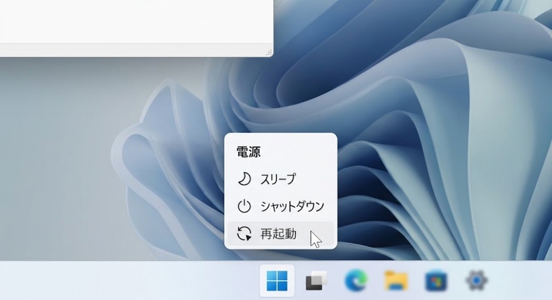 PCの再起動