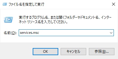 「services.msc」と入力する