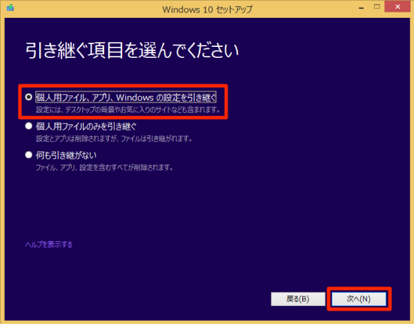 個人用ファイル、アプリ、Windowsの設定を引き継ぐ