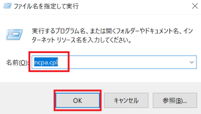 「ncpa.cpl」と入力