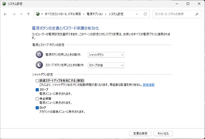 「高速スタートアップを有効にする」を外す