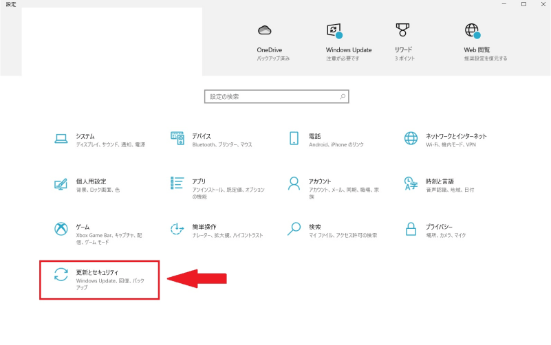 「更新とセキュリティ」をクリック