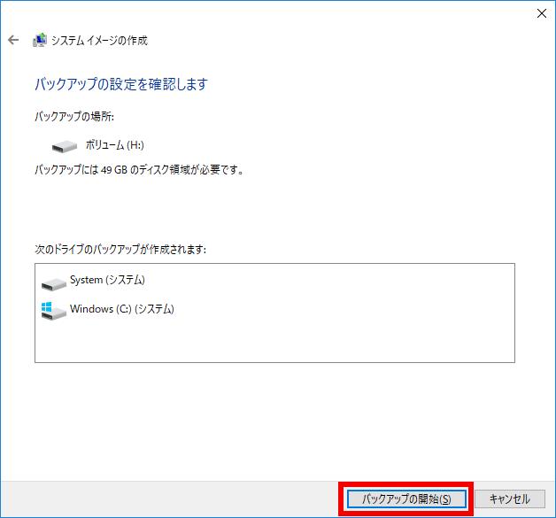 バックアップの開始