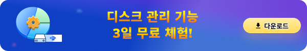 파티션 드스크 관리
