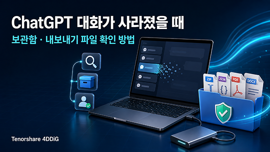 chatgpt 대화가 사라졌을 때