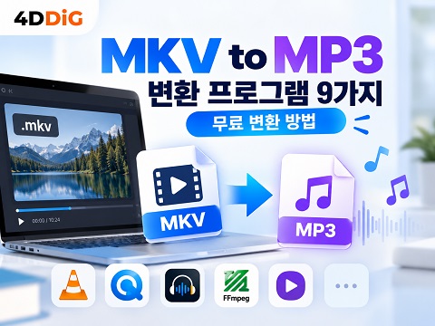 MKV to MP3 변환 프로그램