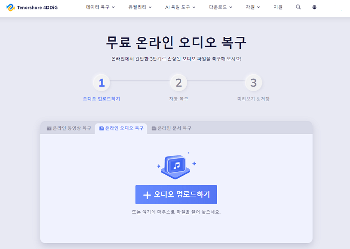 온라인에서 WAV 파일 복구하기