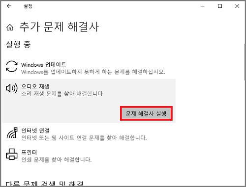 윈도우 오디오 재생 문제 해결사 실행