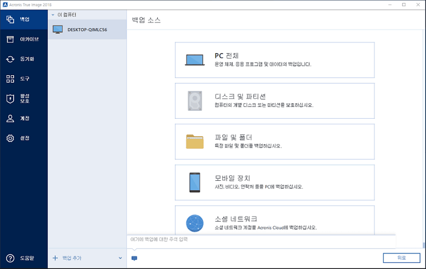 Acronis True Image 백업 프로그램