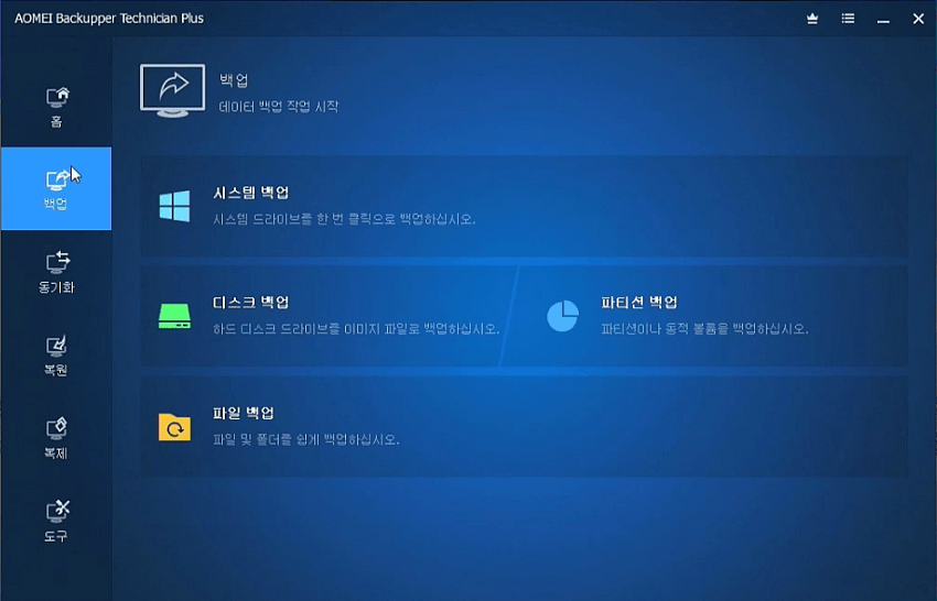 AOMEI Backupper 백업 프로그램