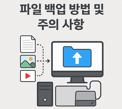파일 백업 하는 법