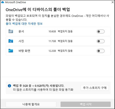 OneDrive 백업 시작하기