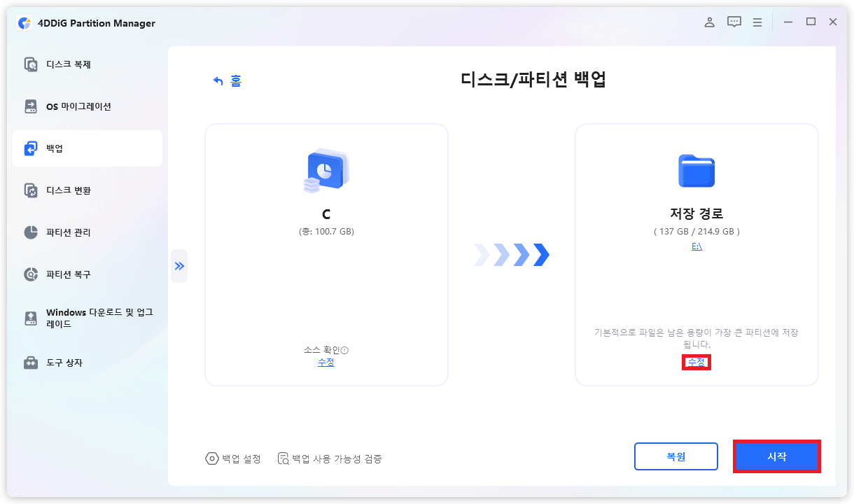 C 드라이브 백업 시작