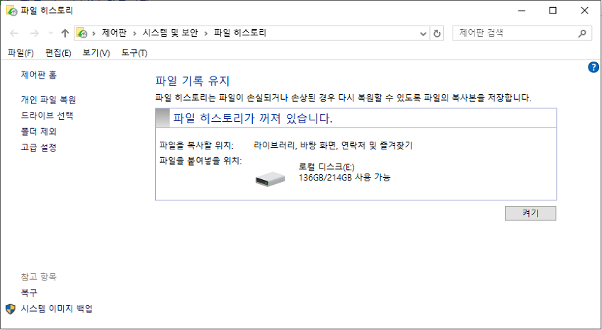 윈도우 파일 히스토리