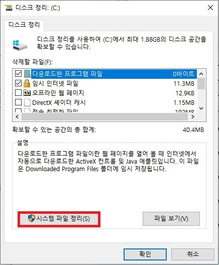디스크 정리의 시스템 파일 정리
