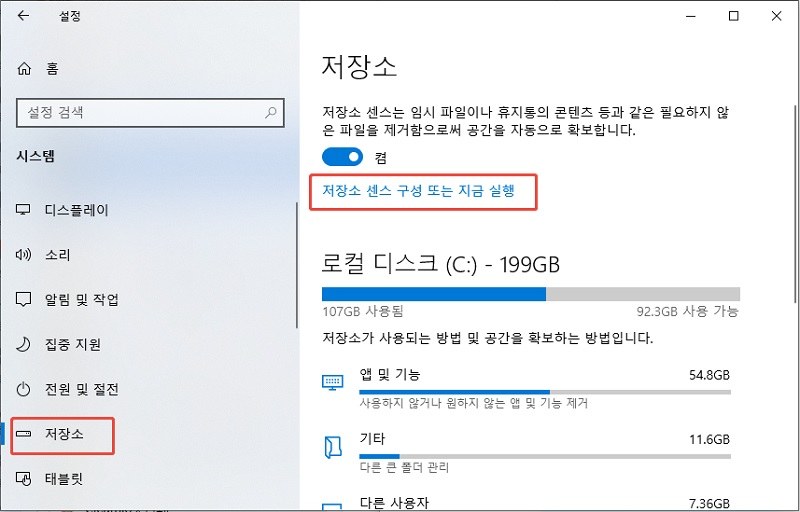 저장소 메뉴의 저장소 센서