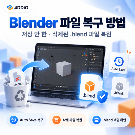 Blender 파일 복구