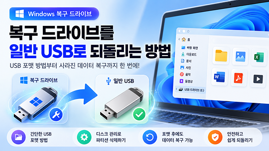 복구 드라이브 USB 되돌리기