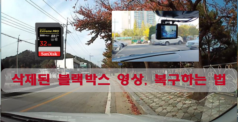 블랙박스 복원