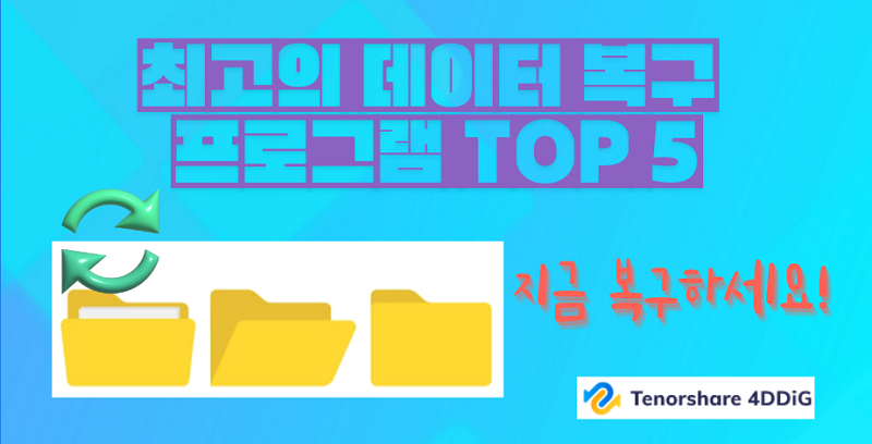 데이터 복구 프로그램