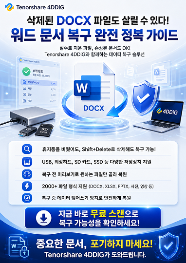 DOCX 파일 복구