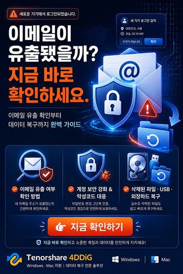 이메일 유출