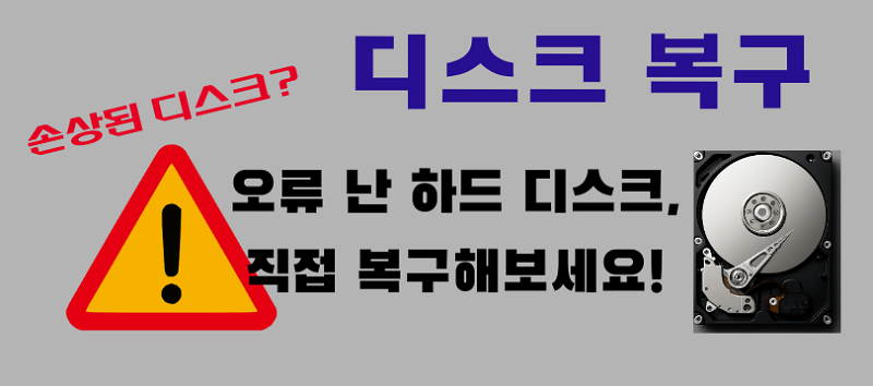디스크 복구