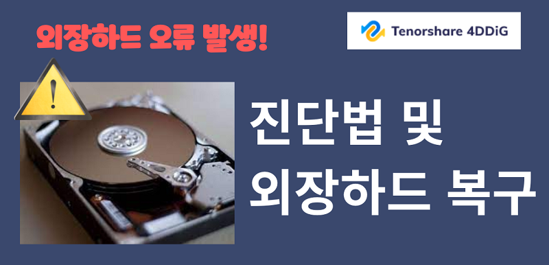 외장 하드 데이터 복구