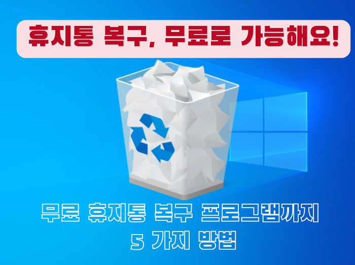 휴지통 복구 프로그램 무료