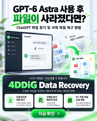 GPT-6 Astra 사용 후 파일이 사라졌음