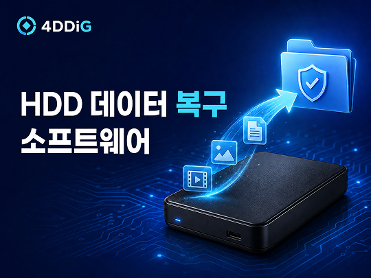 HDD 데이터 복구 소프트웨어