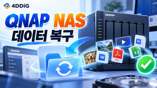 QNAP NAS 데이터 복구